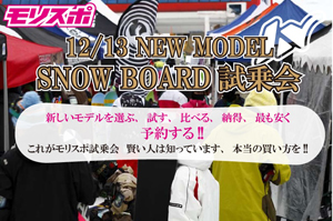モリスポがホワイトピアたかすで試乗会を開催 日本一わかりやすいスノーボードサイト Dmksnowboard