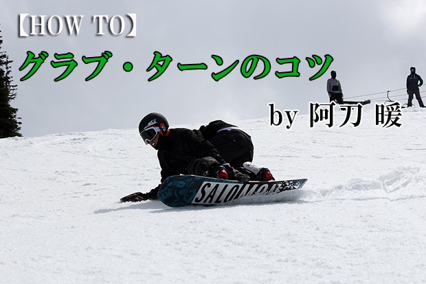 ハウツー グラブ ターンのコツ By 阿刀 暖 日本一わかりやすいスノーボードサイト Dmksnowboard