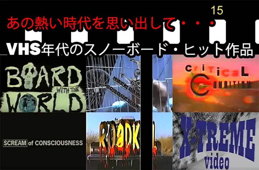 あの熱い時代を思い出して… VHS年代のスノーボード・ヒット作品 | 日本一わかりやすいスノーボードサイト！DMKsnowboard