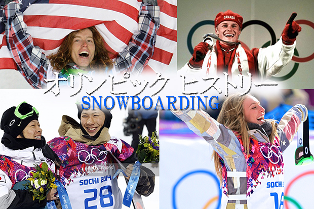 スノーボード オリンピック・ヒストリー | 日本一わかりやすいスノーボードサイト！DMKsnowboard