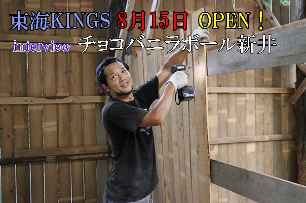 東海kings 8月15日にオープン チョコバニラボール新井 日本一わかりやすいスノーボードサイト Dmksnowboard