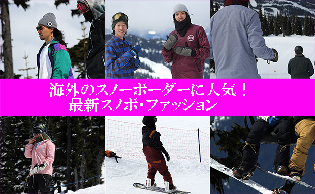 海外のスノーボーダーに人気 最新スノボ ファッション 日本一わかりやすいスノーボードサイト Dmksnowboard