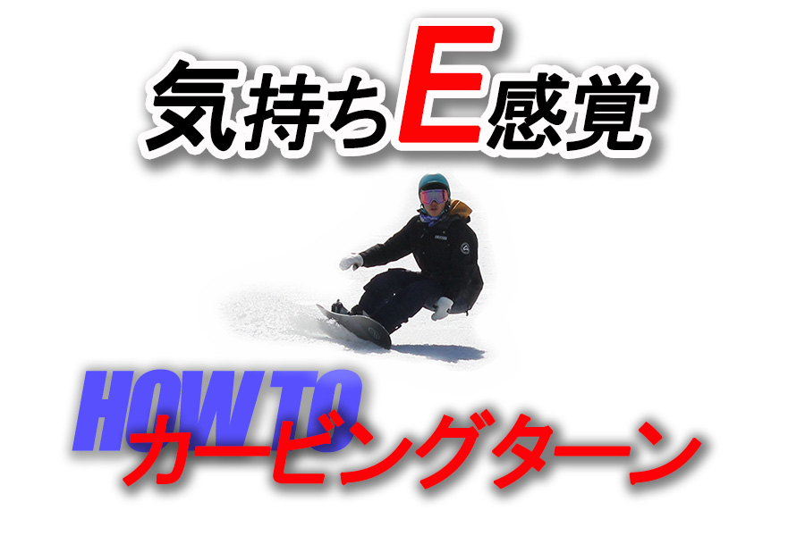 スノーボード How To カービングターン ５つのステップアップで気持ちｅ感覚 日本一わかりやすいスノーボードサイト Dmksnowboard