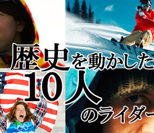 スノーボード界の歴史を動かした10人のライダー