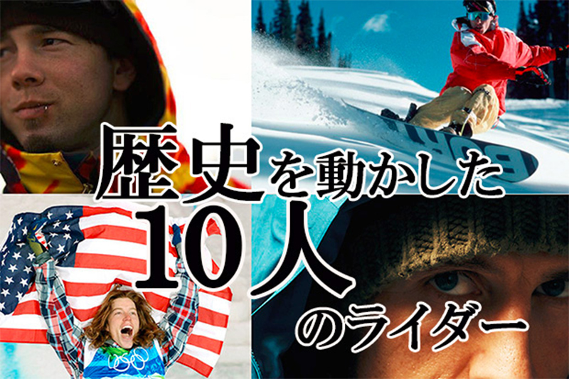 スノーボード界の歴史を動かした10人のライダー 日本一わかりやすいスノーボードサイト Dmksnowboard