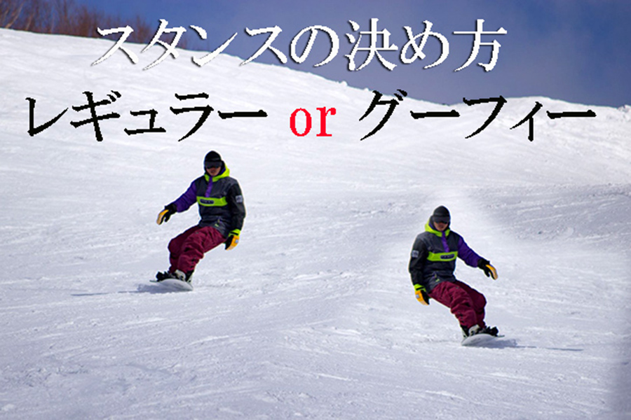 スノーボード初心者に捧げる レギュラースタンス Or グーフィースタンスの決め方 日本一わかりやすいスノーボードサイト Dmksnowboard