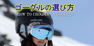 スノーボード用ゴーグルの選び方 「求められる機能、デザイン」/おすすめのゴーグル9選