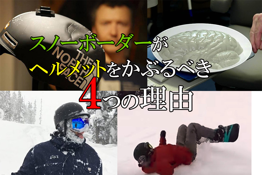 コラム スノーボーダーがヘルメットをかぶるべき４つの理由 日本一わかりやすいスノーボードサイト Dmksnowboard
