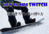 スノーボード HOW TO スイッチ(逆向きスタンス)滑り方