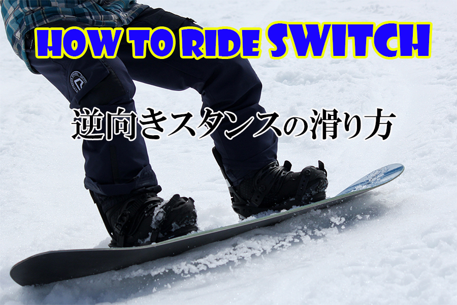 スノーボード How To スイッチ 逆向きスタンス 滑り方 日本一わかりやすいスノーボードサイト Dmksnowboard