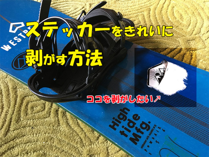 スノーボードのステッカーをきれいに剥がす方法 | 日本一わかりやすいスノーボードサイト！DMKsnowboard