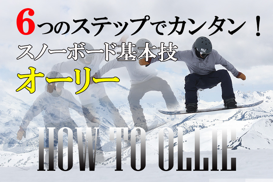 ６つのステップでカンタン スノーボード基本技オーリー 日本一わかりやすいスノーボードサイト Dmksnowboard