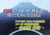 『続』スノーボード滑走面の深くてためになるお話/谷田部 馨信