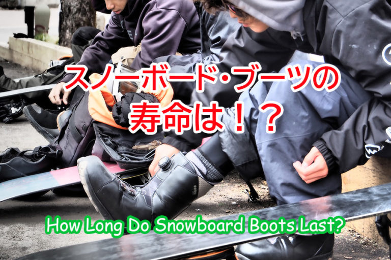 スノーボード・ブーツの寿命は何日！？ 日本一わかりやすいスノーボードサイト！DMKsnowboard
