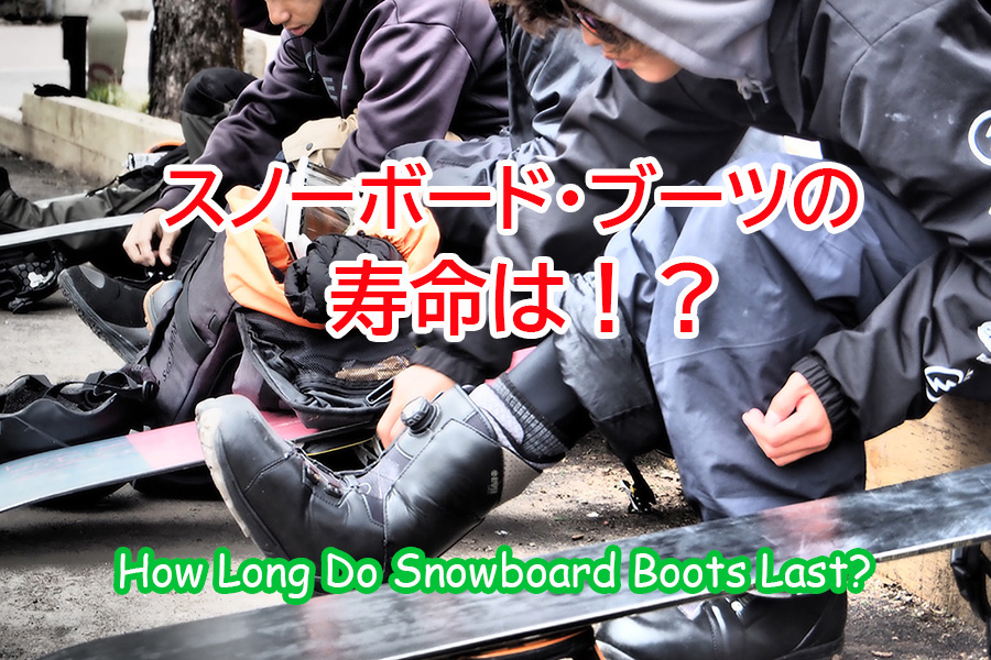 スノーボード・ブーツの寿命は何日！？ | 日本一わかりやすいスノーボードサイト！DMKsnowboard