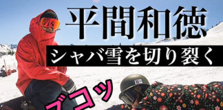 マイルン動画シャバ雪でカービングするコツ!教えてラマさん!!