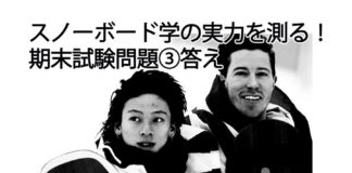 スノーボード学の実力を測る!2019期末試験 問題③答え