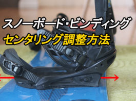 スノーボード・ビンディングのセンタリング調整方法を徹底解説