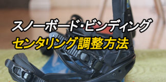 スノーボード・ビンディングのセンタリング調整方法を徹底解説