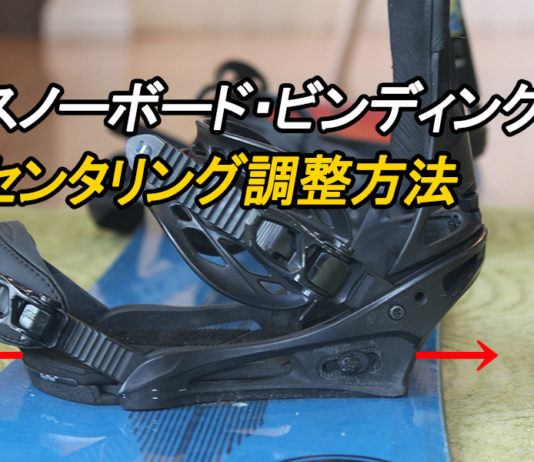 スノーボード・ビンディングのセンタリング調整方法を徹底解説