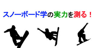 スノーボード学の実力を測る!2019期末試験