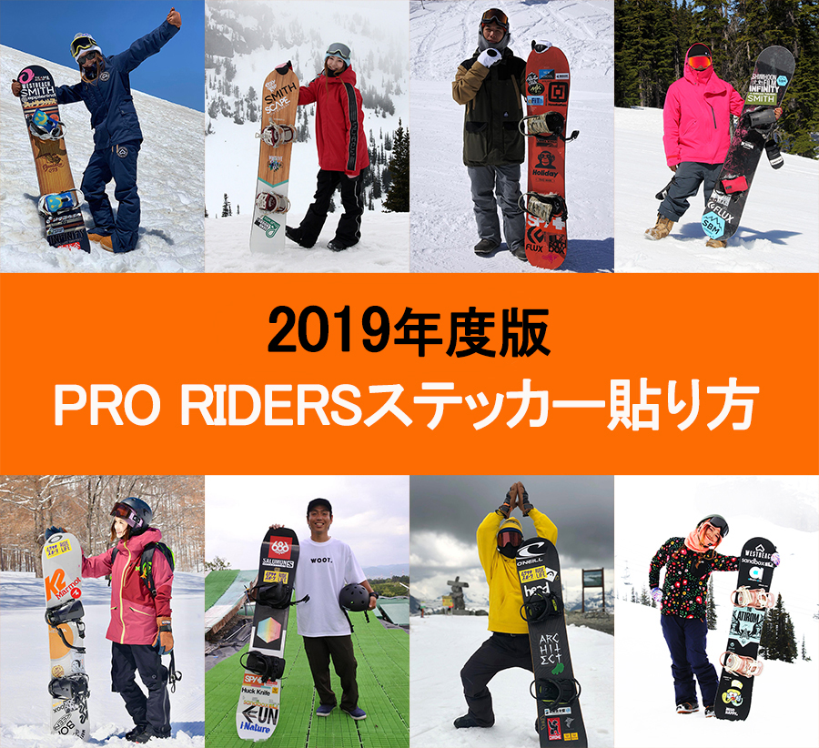 19年度版 Pro Ridersステッカー貼り方 日本一わかりやすいスノーボードサイト Dmksnowboard