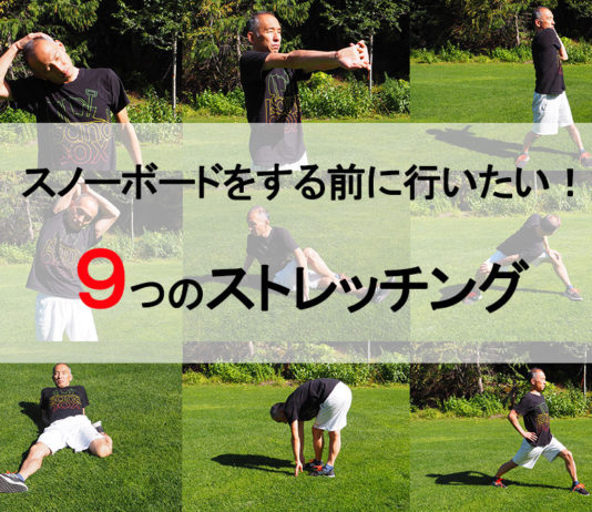 スノーボードをする前に行いたい!9つのストレッチング