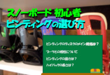 スノーボード初心者 ビンディングの選び方