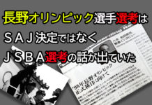 長野オリンピック選手選考はSAJ決定ではなくJSBA選考の話が出ていた