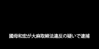國母和宏が大麻取締法違反の疑いで逮捕