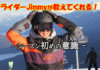 プロ・スノーボーダーJimmyがアドバイス!シーズンインの意識