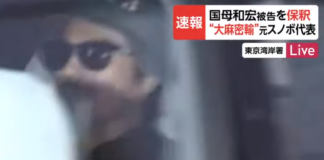 大麻密輸 國母和宏を保釈