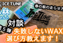 アイスチューン小林さんが教えてくれる!失敗しないWAXの選び方
