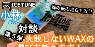アイスチューン小林さんが教えてくれる!失敗しないWAXの選び方