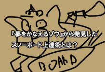 【ハウツー・コラム】『夢をかなえるゾウ』から発見したスノーボード上達術とは?