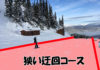 迂回コース攻略の鍵!直滑降能力