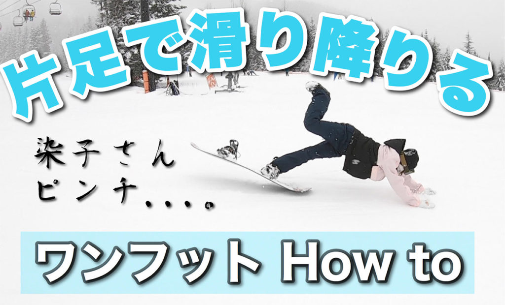 マイルン染子の挑戦シリーズvol 2 ワンフットで滑るハウツー 日本一わかりやすいスノーボードサイト Dmksnowboard