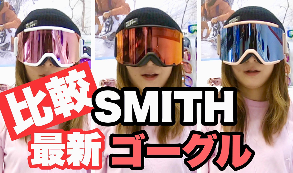 マイルンが最新smithゴーグルのsquadとsquad Mag比較するよ 日本一わかりやすいスノーボードサイト Dmksnowboard