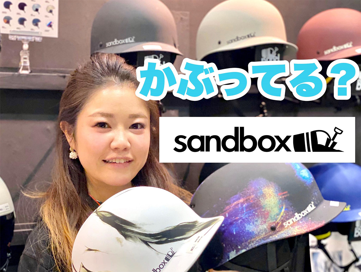注目新デザイン！マイルンが来季のSANDBOXヘルメットを紹介！ | 日本一わかりやすいスノーボードサイト！DMKsnowboard