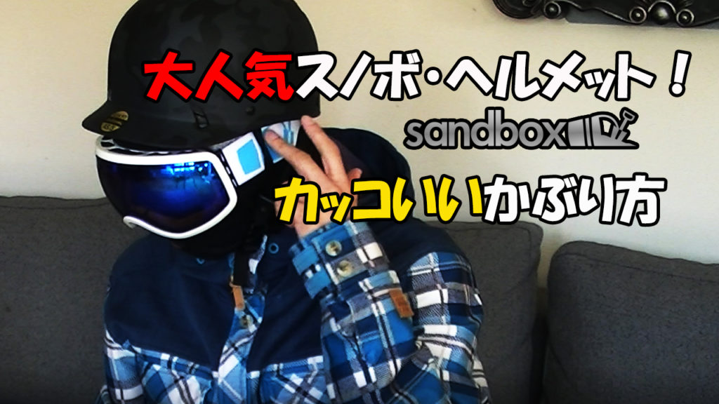 Sandboxヘルメットのカッコいいかぶり方をご紹介します 日本一わかりやすいスノーボードサイト Dmksnowboard