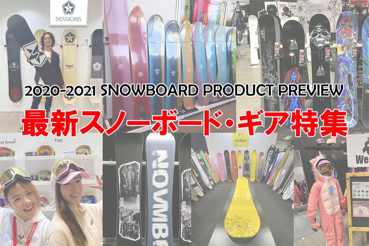 2020-21 最新スノーボード・ギア特集 | 日本一わかりやすいスノーボードサイト！DMKsnowboard
