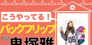 鬼塚雅が教えてくれる!バックフリップのやり方