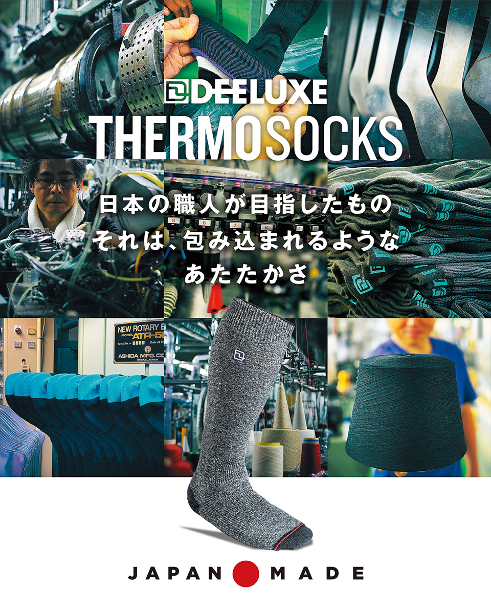 日本の職人が目指した包み込まれるような温かさDEELUXEのTHERMOSOCKS | 日本一わかりやすいスノーボードサイト！DMKsnowboard