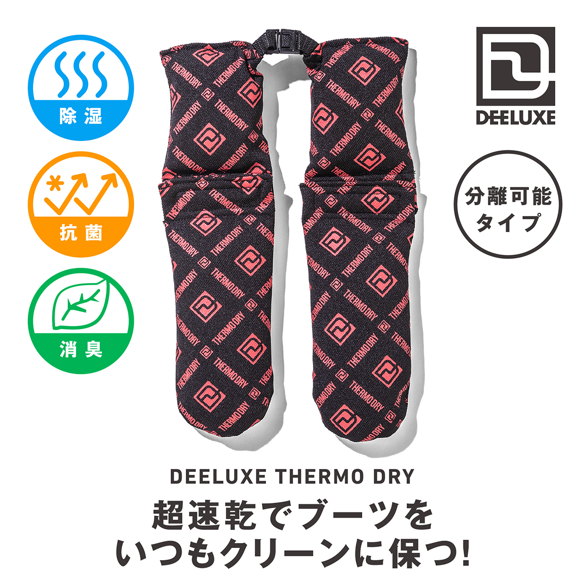 超速乾でブーツをいつもクリーンに保つ！DEELUXE THERMO DRY | 日本一わかりやすいスノーボードサイト！DMKsnowboard