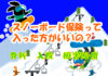 万が一の怪我、損害に備えよう!スノーボード保険って入った方がいいの?