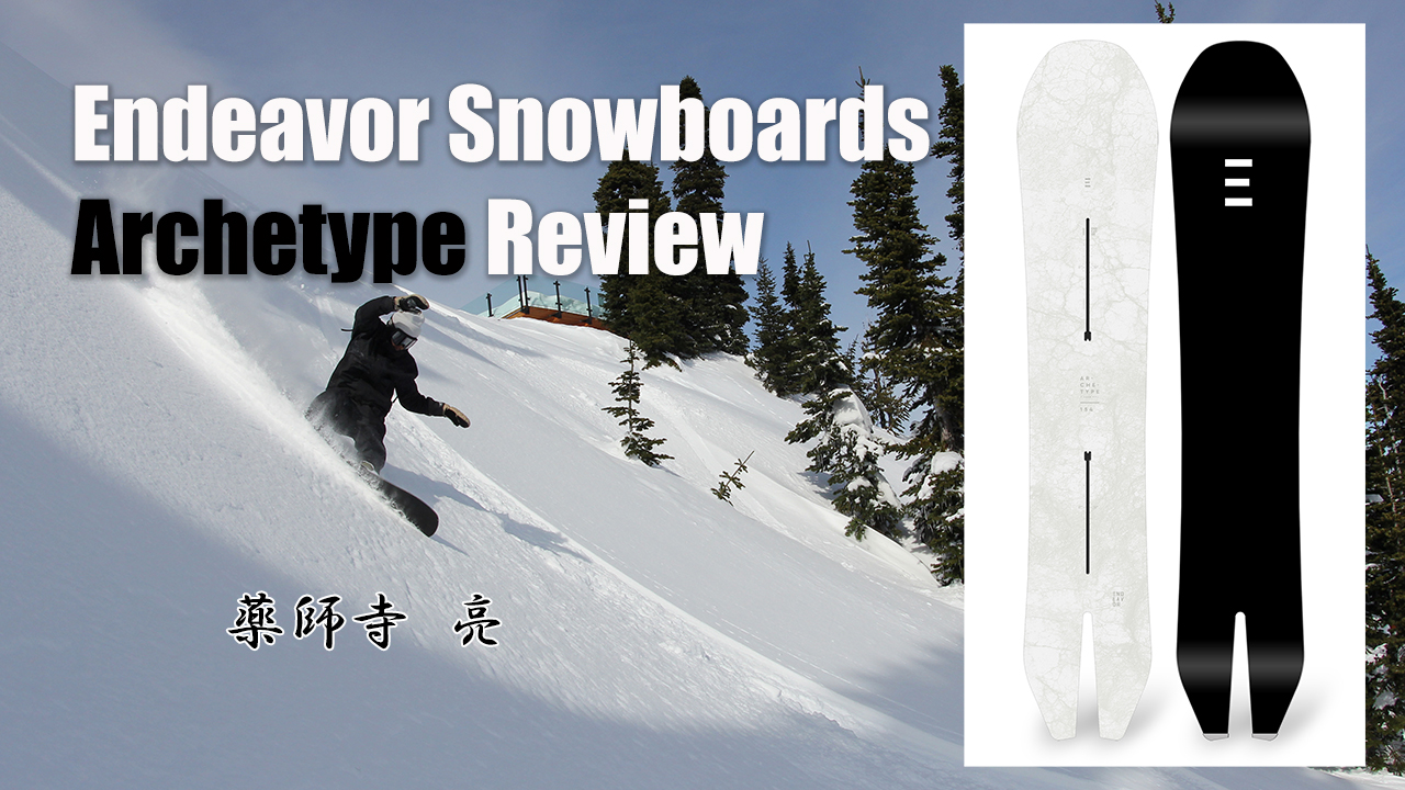 Endeavor Snowboards Archetype 気になる試乗レポート！一般スノーボーダー目線で紹介！ 日本一わかりやすい