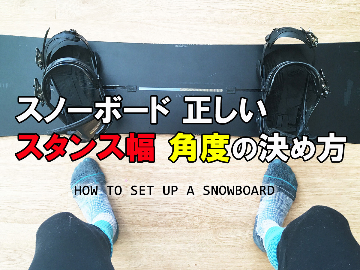 スノーボードの正しいスタンス幅 角度の決め方 日本一わかりやすいスノーボードサイト Dmksnowboard