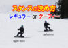 スノーボード初心者に捧げる!レギュラースタンス or グーフィースタンスの決め方