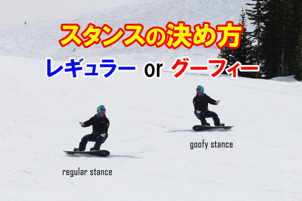 スノーボード初心者に捧げる レギュラースタンス Or グーフィースタンスの決め方 日本一わかりやすいスノーボードサイト Dmksnowboard