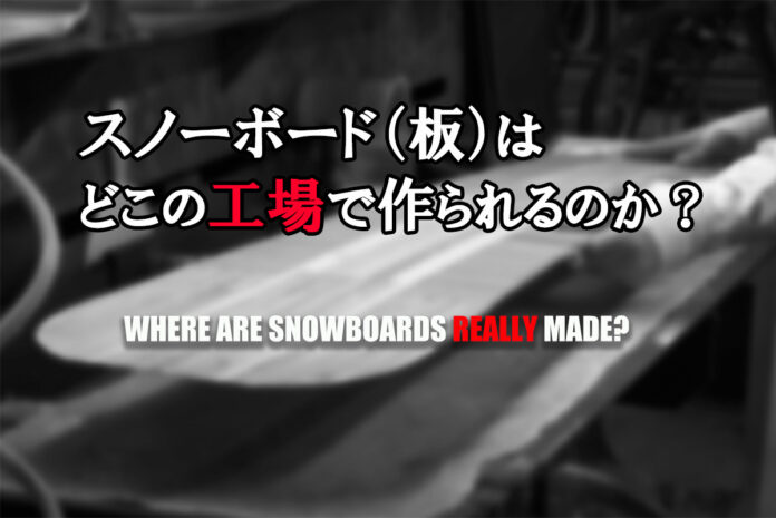 snowboard-factory